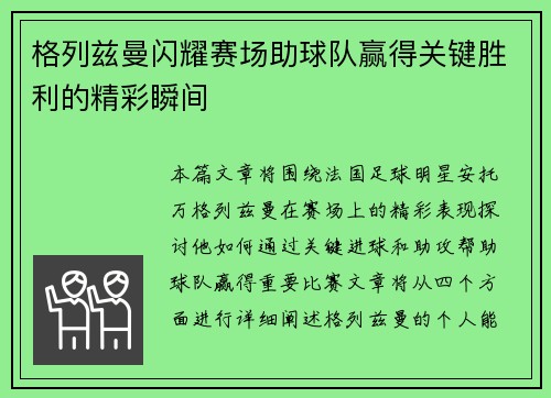格列兹曼闪耀赛场助球队赢得关键胜利的精彩瞬间