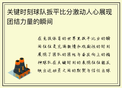 关键时刻球队扳平比分激动人心展现团结力量的瞬间