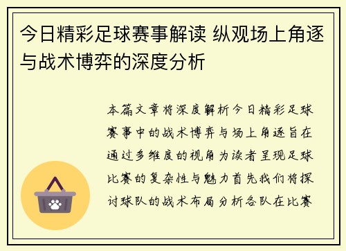 今日精彩足球赛事解读 纵观场上角逐与战术博弈的深度分析
