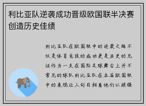 利比亚队逆袭成功晋级欧国联半决赛创造历史佳绩