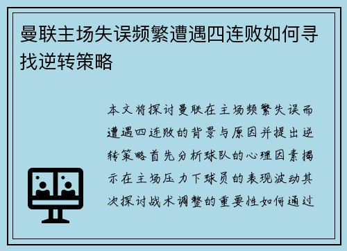 曼联主场失误频繁遭遇四连败如何寻找逆转策略