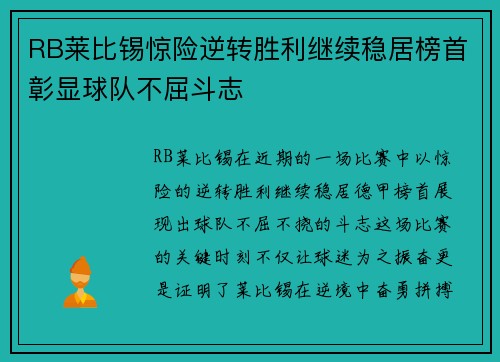 RB莱比锡惊险逆转胜利继续稳居榜首彰显球队不屈斗志