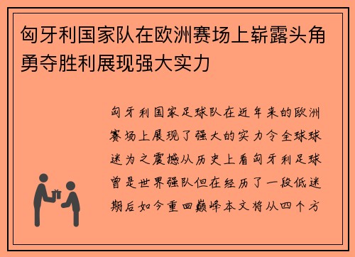 匈牙利国家队在欧洲赛场上崭露头角勇夺胜利展现强大实力