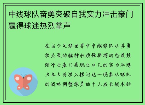 中线球队奋勇突破自我实力冲击豪门赢得球迷热烈掌声