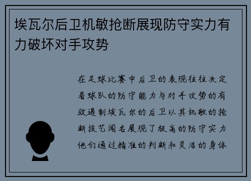 埃瓦尔后卫机敏抢断展现防守实力有力破坏对手攻势