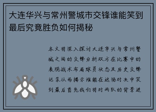 大连华兴与常州警城市交锋谁能笑到最后究竟胜负如何揭秘