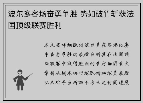 波尔多客场奋勇争胜 势如破竹斩获法国顶级联赛胜利