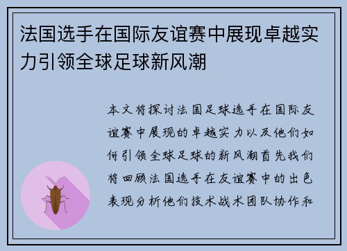 法国选手在国际友谊赛中展现卓越实力引领全球足球新风潮