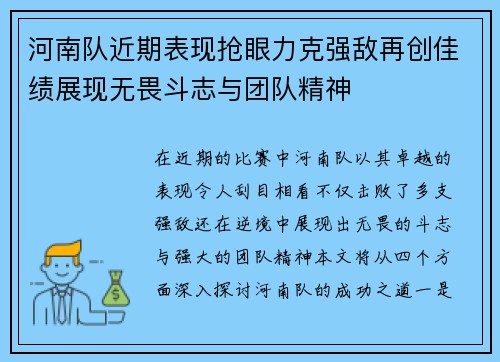 河南队近期表现抢眼力克强敌再创佳绩展现无畏斗志与团队精神