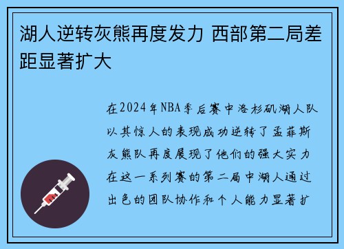湖人逆转灰熊再度发力 西部第二局差距显著扩大