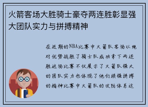 火箭客场大胜骑士豪夺两连胜彰显强大团队实力与拼搏精神