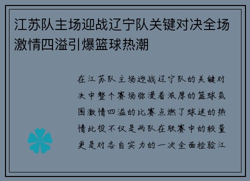 江苏队主场迎战辽宁队关键对决全场激情四溢引爆篮球热潮