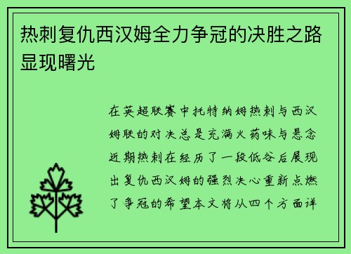 热刺复仇西汉姆全力争冠的决胜之路显现曙光