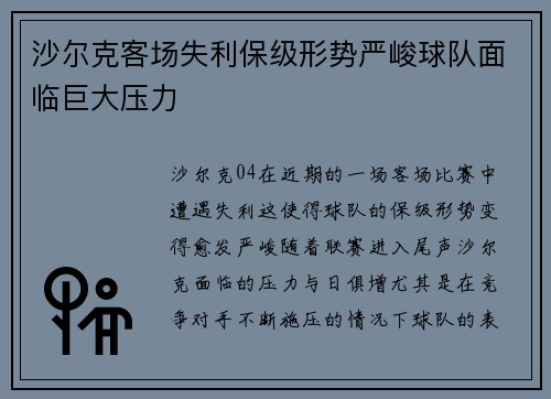 沙尔克客场失利保级形势严峻球队面临巨大压力