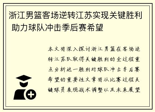 浙江男篮客场逆转江苏实现关键胜利 助力球队冲击季后赛希望