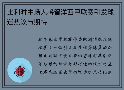 比利时中场大将留洋西甲联赛引发球迷热议与期待
