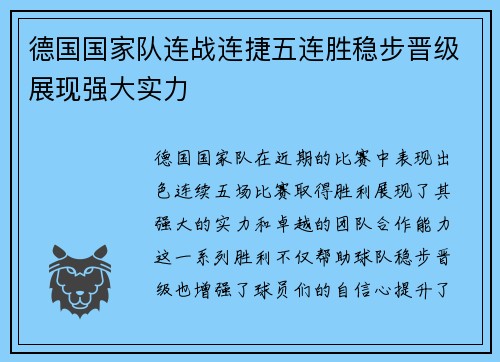 德国国家队连战连捷五连胜稳步晋级展现强大实力