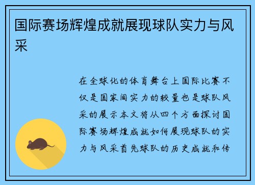 国际赛场辉煌成就展现球队实力与风采
