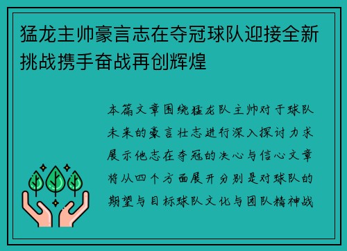 猛龙主帅豪言志在夺冠球队迎接全新挑战携手奋战再创辉煌