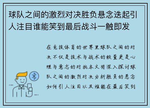 球队之间的激烈对决胜负悬念迭起引人注目谁能笑到最后战斗一触即发