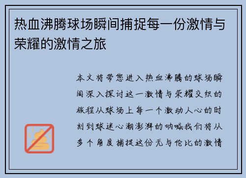 热血沸腾球场瞬间捕捉每一份激情与荣耀的激情之旅