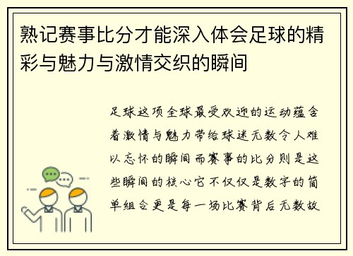 熟记赛事比分才能深入体会足球的精彩与魅力与激情交织的瞬间