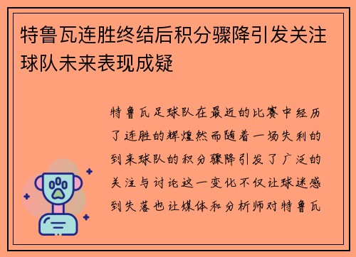 特鲁瓦连胜终结后积分骤降引发关注球队未来表现成疑