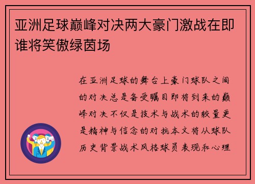 亚洲足球巅峰对决两大豪门激战在即谁将笑傲绿茵场