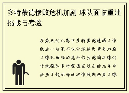 多特蒙德惨败危机加剧 球队面临重建挑战与考验