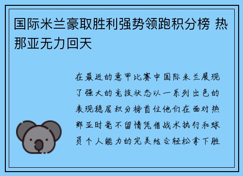 国际米兰豪取胜利强势领跑积分榜 热那亚无力回天