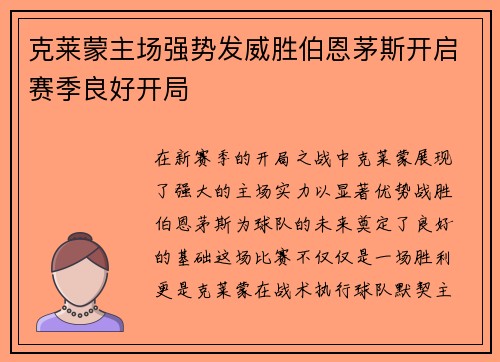 克莱蒙主场强势发威胜伯恩茅斯开启赛季良好开局