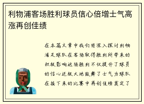 利物浦客场胜利球员信心倍增士气高涨再创佳绩