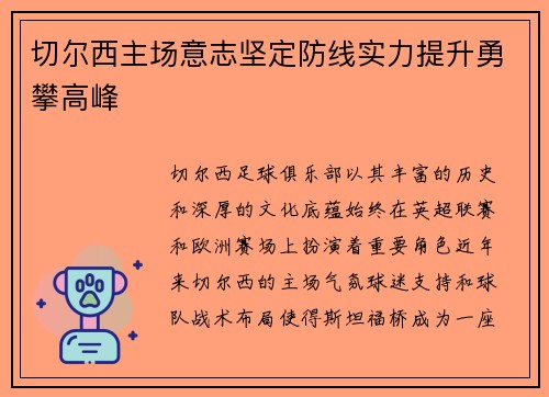 切尔西主场意志坚定防线实力提升勇攀高峰