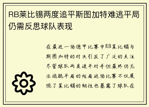 RB莱比锡两度追平斯图加特难逃平局仍需反思球队表现