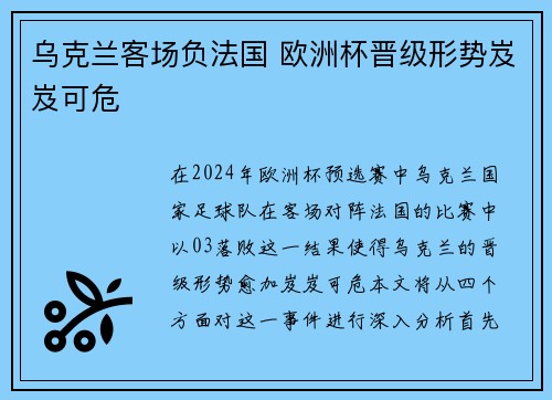 乌克兰客场负法国 欧洲杯晋级形势岌岌可危