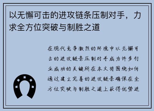 以无懈可击的进攻链条压制对手，力求全方位突破与制胜之道