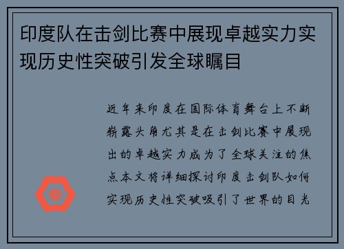 印度队在击剑比赛中展现卓越实力实现历史性突破引发全球瞩目