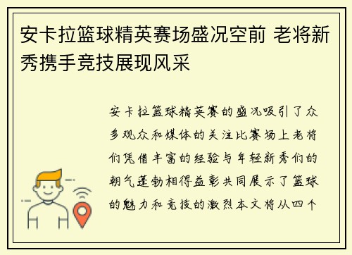 安卡拉篮球精英赛场盛况空前 老将新秀携手竞技展现风采