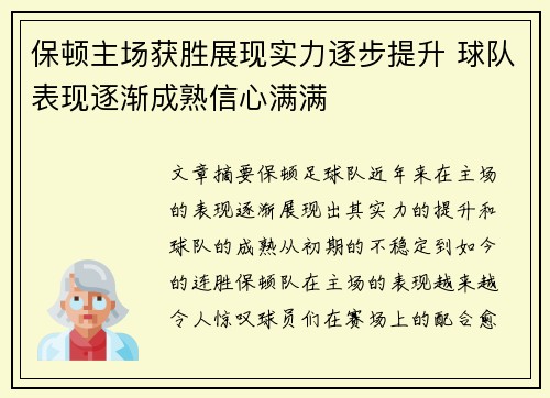 保顿主场获胜展现实力逐步提升 球队表现逐渐成熟信心满满