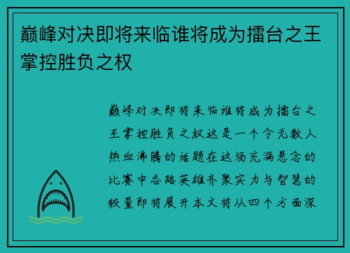 巅峰对决即将来临谁将成为擂台之王掌控胜负之权
