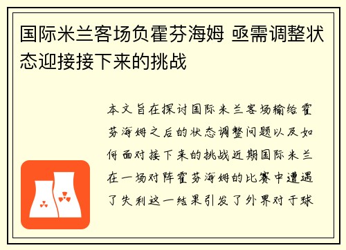 国际米兰客场负霍芬海姆 亟需调整状态迎接接下来的挑战
