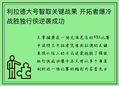 利拉德大号智取关键战果 开拓者爆冷战胜独行侠逆袭成功
