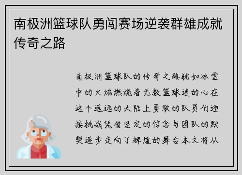 南极洲篮球队勇闯赛场逆袭群雄成就传奇之路