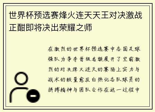 世界杯预选赛烽火连天天王对决激战正酣即将决出荣耀之师