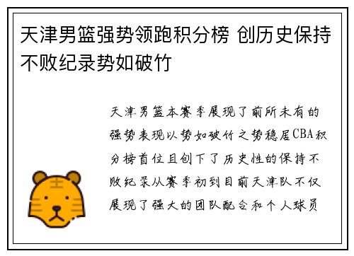天津男篮强势领跑积分榜 创历史保持不败纪录势如破竹
