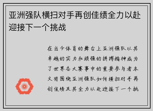 亚洲强队横扫对手再创佳绩全力以赴迎接下一个挑战