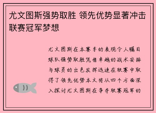 尤文图斯强势取胜 领先优势显著冲击联赛冠军梦想