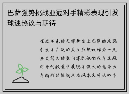 巴萨强势挑战亚冠对手精彩表现引发球迷热议与期待
