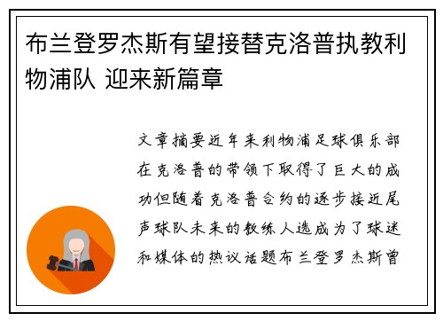布兰登罗杰斯有望接替克洛普执教利物浦队 迎来新篇章
