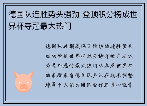 德国队连胜势头强劲 登顶积分榜成世界杯夺冠最大热门